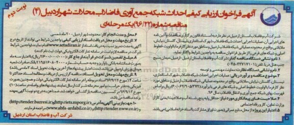آگهی فراخوان ارزیابی کیفی , مناقصه احداث شبکه جمع آوری فاضلاب محلات- نوبت دوم 