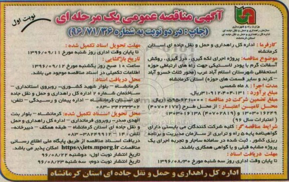 مناقصه ,مناقصه پروژه اجرای لکه گیری ، درزگیری ، روکش آسفالت گرم