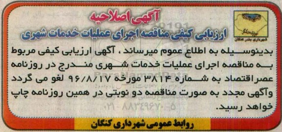 اصلاحیه ارزیابی کیفی , مناقصه اجرای عملیات خدمات شهری