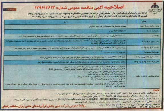 اصلاحیه آگهی مناقصه عمومی یک مرحله ای , مناقصه بهسازی ساختمان ها و محوطه انبار... نوبت دوم