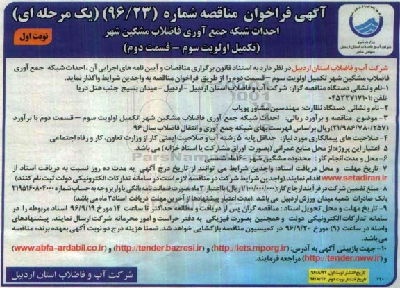 آگهی فراخوان مناقصه یک مرحله ای,فراخوان احداث شبکه جمع آوری فاضلاب