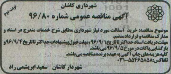 آگهی مناقصه عمومی, مناقصه خرید آسفالت... نوبت دوم