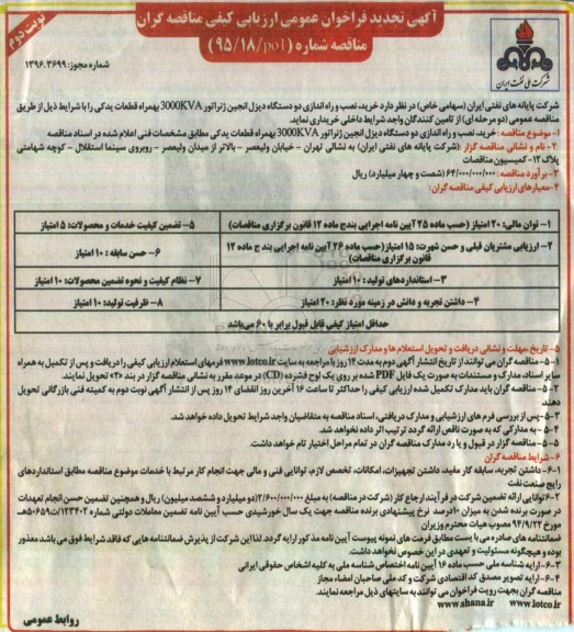آگهی تجدید فراخوان عمومی ارزیابی کیفی مناقصه گران , فراخوان خرید ، نصب و راه اندازی دو دستگاه انجین ژنراتور نوبت دوم 