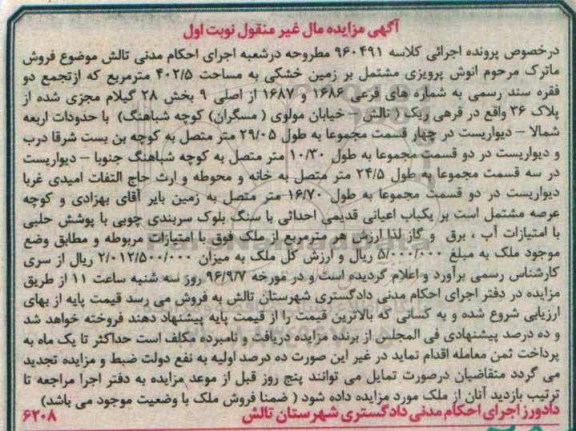 مزایده,مزایده ماترک مشتمل بر زمین خشکی مساحت 402.5متر