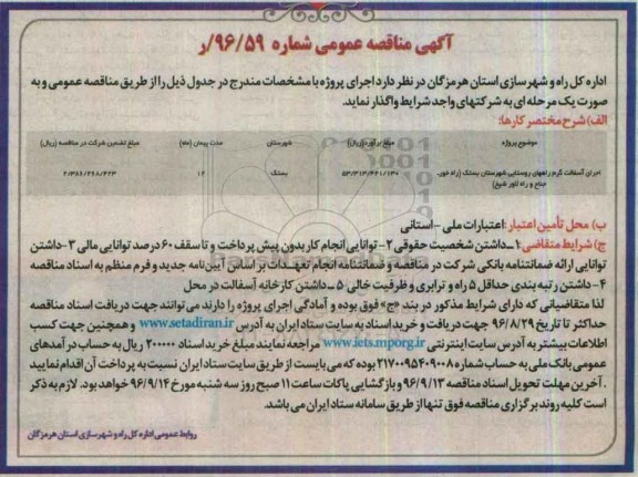 آگهی مناقصه عمومی ,آگهی مناقصه اجرای آسفالت گرم راههای روستایی