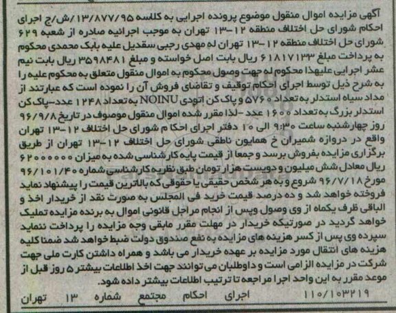 مزایده, مزایده 5760 مداد سیاه و 1248 پاک کن اتودی و 1600 پاک کن استدلر