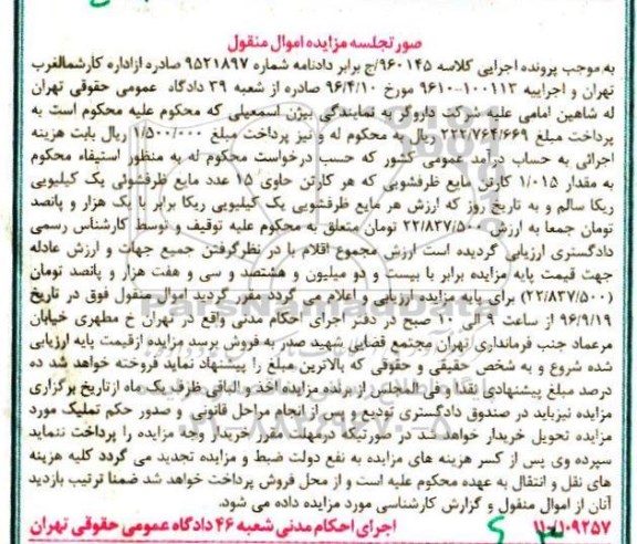 مزایده,مزایده مقدار 1.015 کارتن مایع ظرفشویی