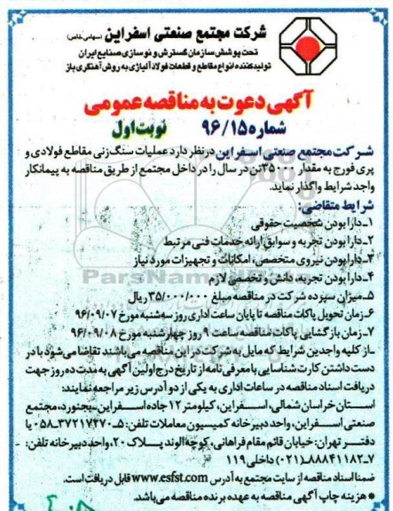 آگهی دعوت به مناقصه عمومی ، مناقصه عملیات سنگ زنی مقاطع فولادی و پری فورج