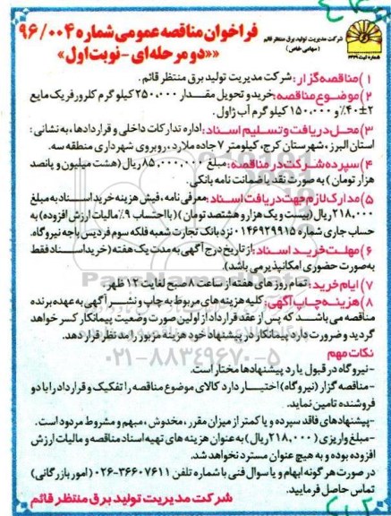 فراخوان مناقصه عمومی , فراخوان مناقصه خرید و تحویل مقدار 250.000 کیلوگرم کلرورفریک مایع ...
