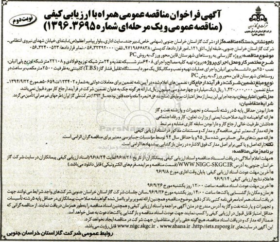 آگهی فراخوان مناقصه عمومی , مناقصه پروژه گازرسانی به روستاها