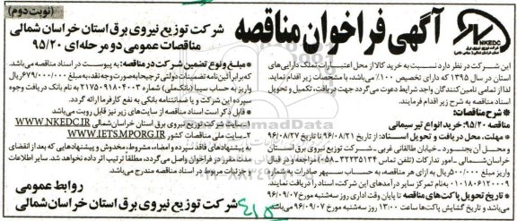 آگهی فراخوان مناقصه دو مرحله ای , مناقصه خرید انواع تیر سیمانی نوبت دوم 