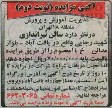 آگهی مزایده,مزایده سالن تیراندازی شهید رجایی نوبت دوم 