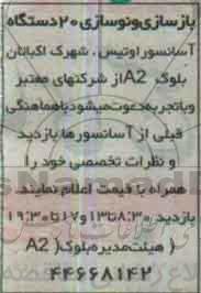 مناقصه  , مناقصه  بازسازی و نوسازی 20 دستگاه آسانسور اوتیس