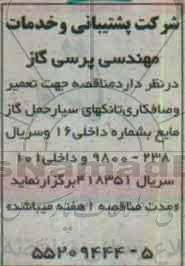 مناقصه جهت تعمیر و صافکاری تانک سیار 96.8.22