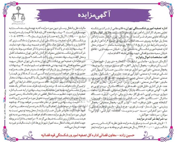 آگهی مزایده، مزایده فروش اموال و لوازم فروشگاه تعاونی مصرف...