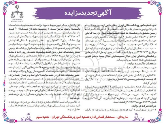 مزایده,مزایده فروش ششدانگ دو قطعه زمین بخش شش