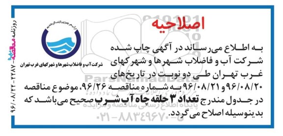 اصلاحیه مناقصه , مناقصه عملیات حفاری 3 حلقه چاه آب شرب