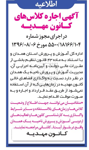 اطلاعیه , اطلاعیه اجاره کلاس های کانون