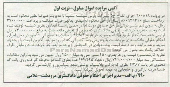 مزایده , مزایده فروش تعدادی بطری شیشه