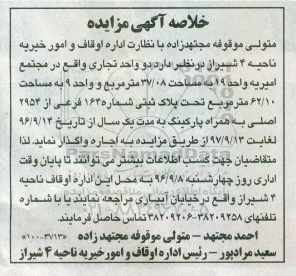 خلاصه آگهی مزایده، مزایده اجاره دو واحد تجاری