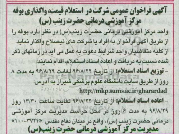 آگهی فراخوان عمومی شرکت در استعلام قیمت , فراخوان استعلام واگذاری بوفه