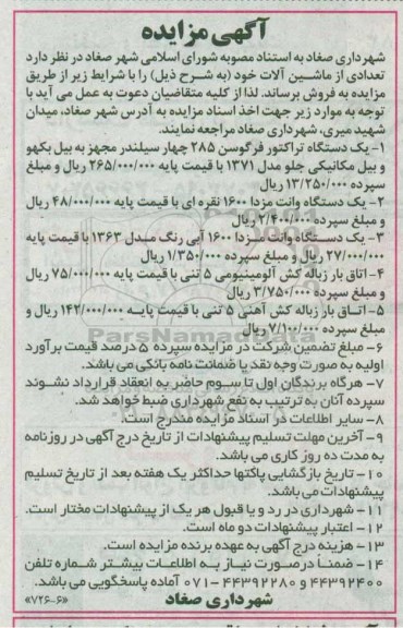 آگهی مزایده , مزایده فروش تعدادی از ماشین آلات
