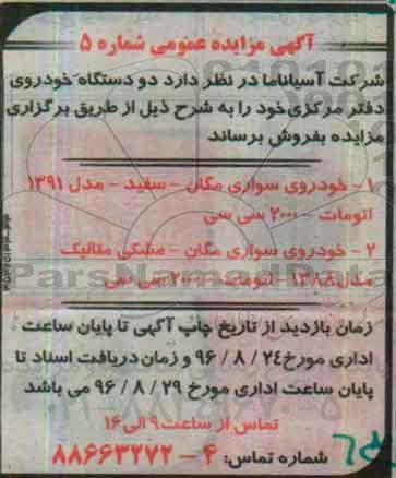 مزایده ,مزایده دو دستگاه خودروی دفتر مرکزی خود