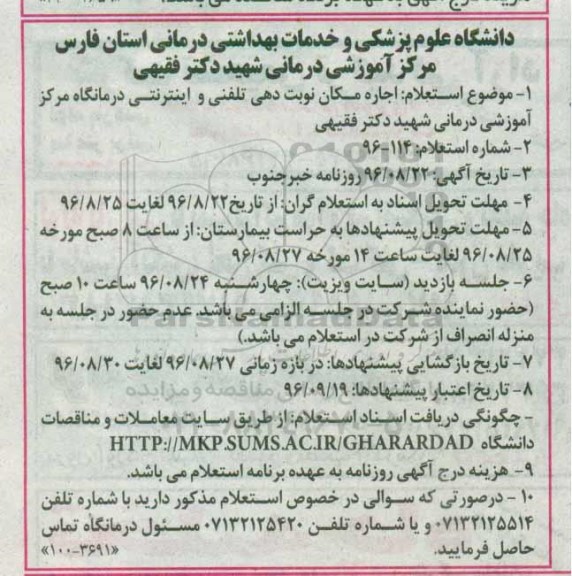 استعلام ,استعلام اجاره مکان نوبت دهی تلفنی و اینترنتی درمانگاه 96.8.22