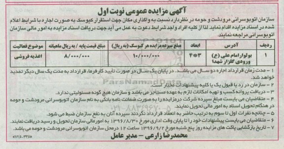 آگهی مزایده عمومی , مزایده واگذاری اجاره مکان جهت اسقرار کیوسک 96.8.22