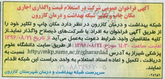 آگهی فراخوان عمومی شرکت در استعلام قیمت , فراخوان استعلام واگذاری اجاره مکان چاپ و تکثیر