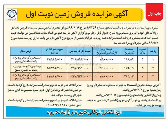 مزایده,مزایده فروش تعدادی از پلاکهای مسکونی