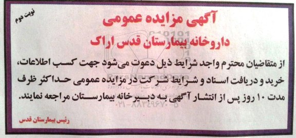 آگهی مزایده عمومی, آگهی مزایده داروخانه بیمارستان قدس - نوبت دوم