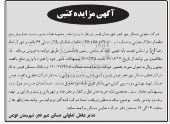 مزایده,مزایده فروش 5 قطعه از املاک تعاونی