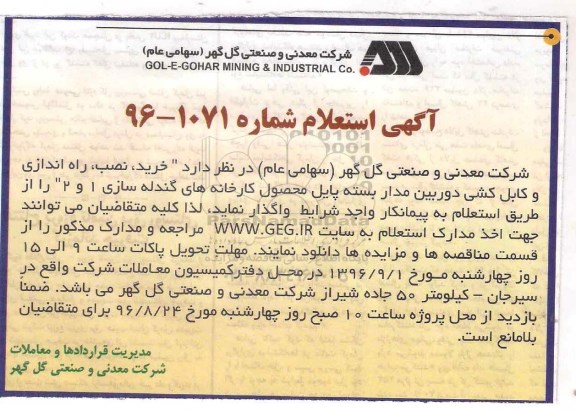 استعلام , استعلام خرید، نصب، راه اندازی و کابل کشی دوربین مدار بسته پایل ...
