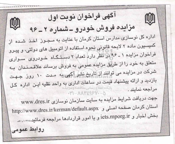 مزایده, مزایده فروش تعداد 2 دستگاه خودروی سواری متعلق به خود 