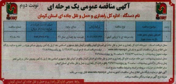 مناقصه ,مناقصه تعریض پلهای محور هفت باغ به سمت جوپار نوبت دوم 