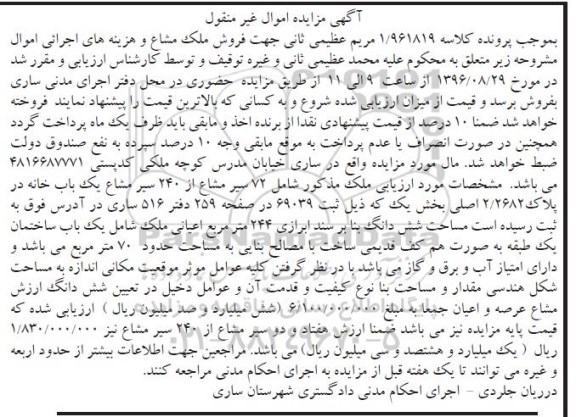 مزایده,مزایده 72 سیر مشاع از 240 سیر مشاع یکباب خانه