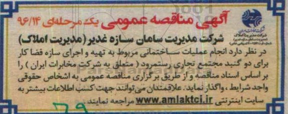 مناقصه , مناقصه انجام عملیات ساختمانی ...