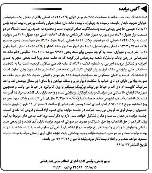 مزایده,مزایده ششدانگ یکباب خانه مساحت 255متر