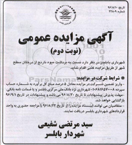 آگهی مزایده عمومی, مزایده برداشت میوه نارنج از درختان ... نوبت دوم