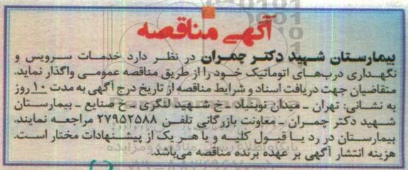 مناقصه, مناقصه خدمات سرویس و نگهداری درب های اتوماتیک