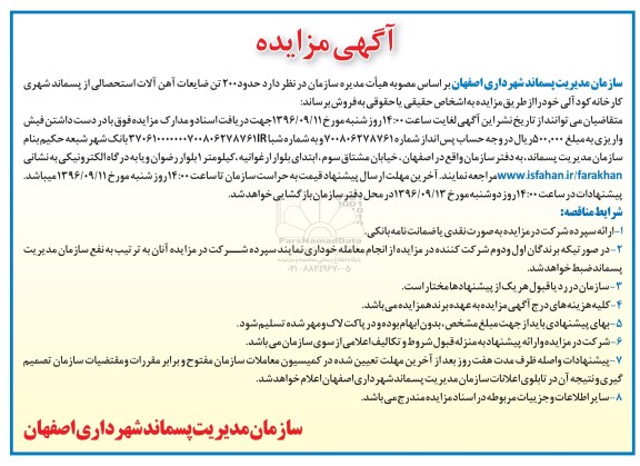 مزایده ,مزایده حدود ۲۰۰ تن ضایعات آهن آلات استحصالی 