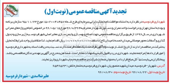 مناقصه ,تجدید مناقصه اصلاح و بهسازی و ایمن سازی معابر اصلی