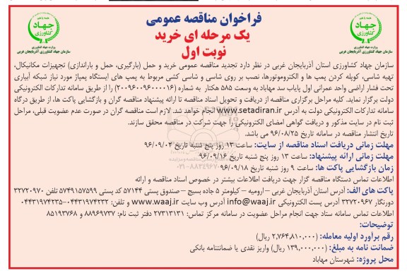 فراخوان مناقصه عمومی, تجدید مناقصه خرید و حمل (بارگیری، حمل و باراندازی) تجهیزات مکانیکال، تهیه شاسی، کوپله کردن پمپ ها