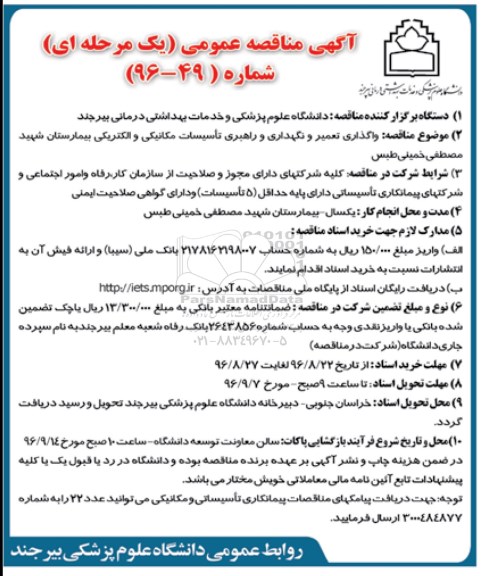 مناقصه , مناقصه واگذاری تعمیر و نگهداری و راهبری تاسیسات مکانیکی و الکتریکی بیمارستان 