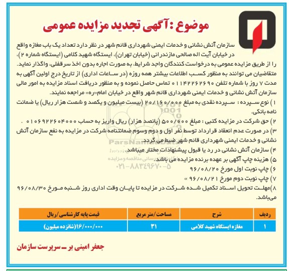 آگهی تجدید مزایده عمومی , مزایده اجاره تعداد یکباب مغازه تجدید