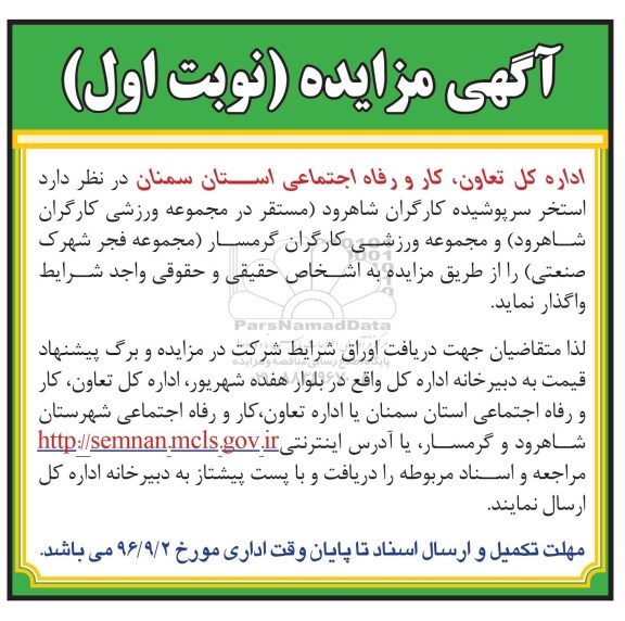 آگهی مزایده,مزایده استخر سرپوشیده