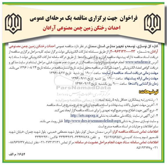 فراخوان جهت برگزاری مناقصه یک مرحله ای، مناقصه احداث رختکن زمین چمن مصنوعی 