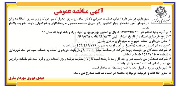آگهی مناقصه عمومی , مناقصه اجرای عملیات عمرانی (کانال پیاده روسازی جدول کانیو...