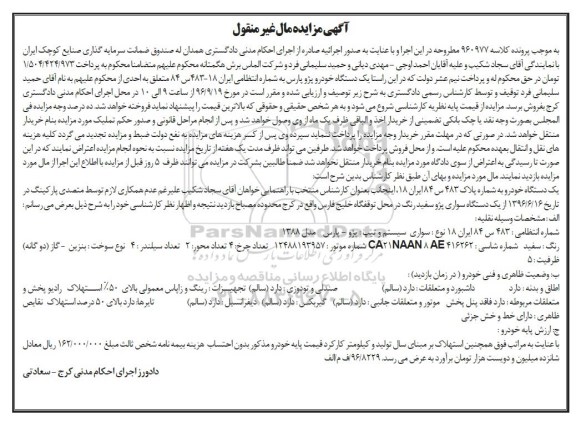 آگهی مزایده مال غیر منقول , مزایده فروش یکدستگاه سواری پژو پارس